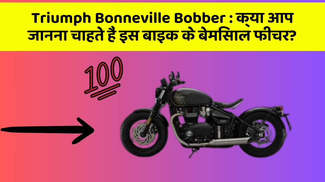 Triumph Bonneville Bobber : क्या आप जानना चाहते हैं इस बाइक के बेमिसाल फीचर?
