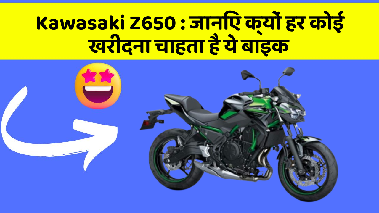 Kawasaki Z650 : जानिए क्यों हर कोई खरीदना चाहता है ये बाइक