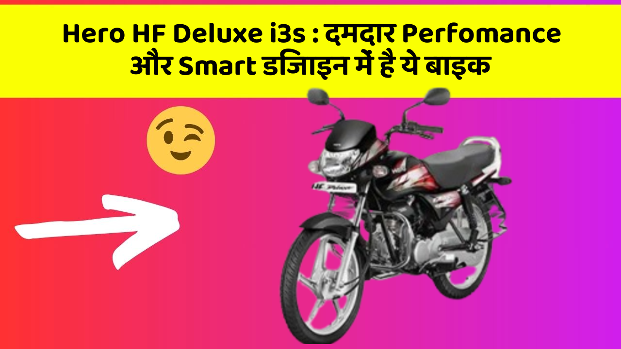 Hero HF Deluxe i3s : दमदार Perfomance और Smart डिजाइन में है ये बाइक