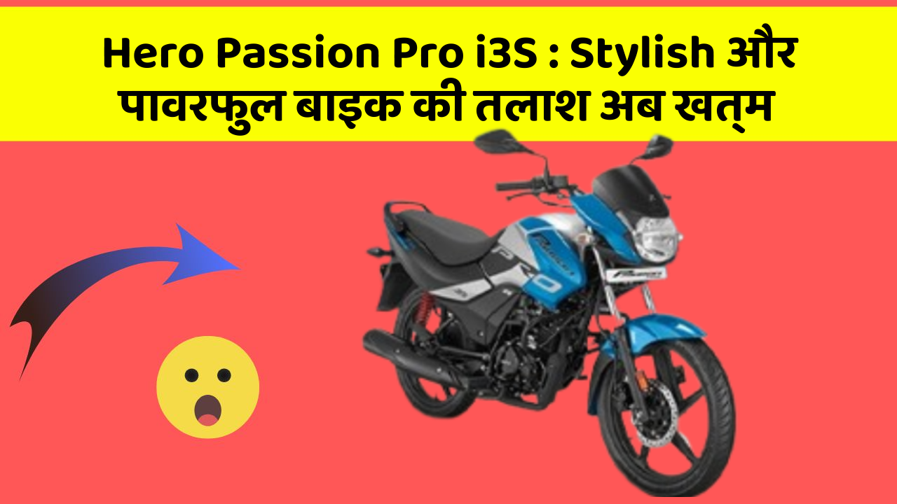 Hero Passion Pro i3S: Stylish और पावरफुल बाइक की तलाश अब खत्म