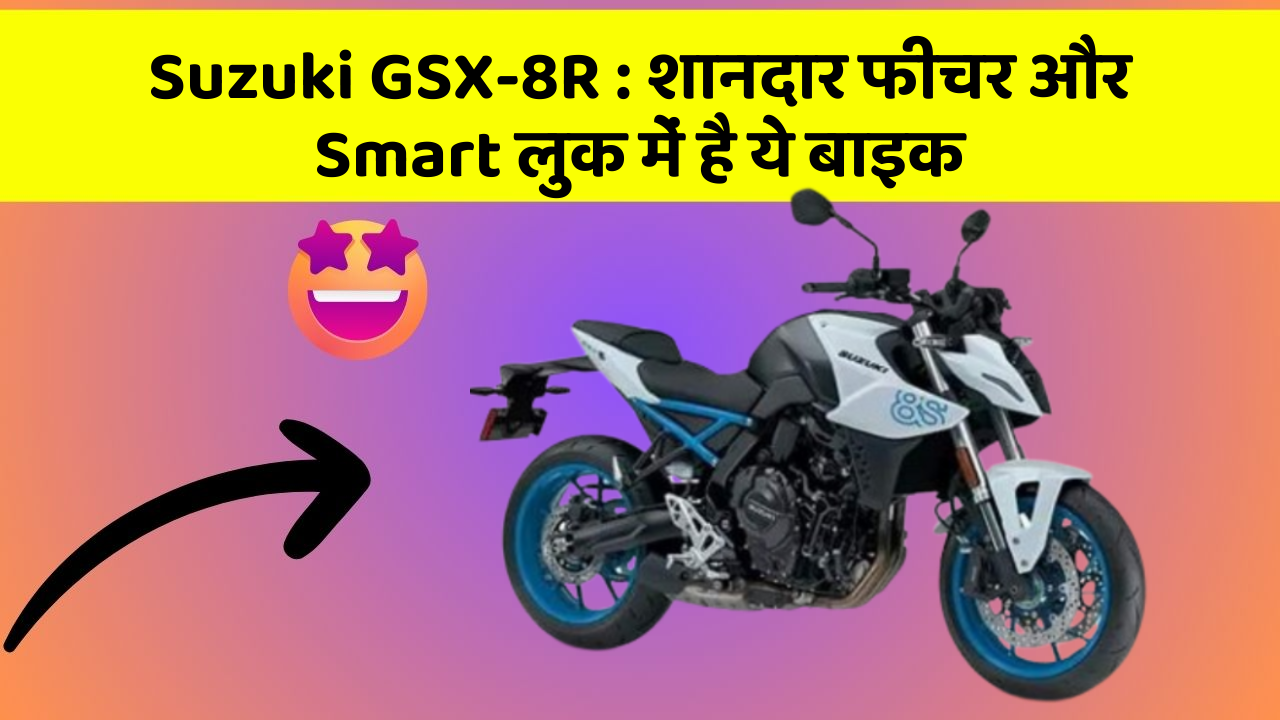Suzuki GSX-8R: इतने सस्ते में मिल सकती है ये बाइक, जानिए कैसे