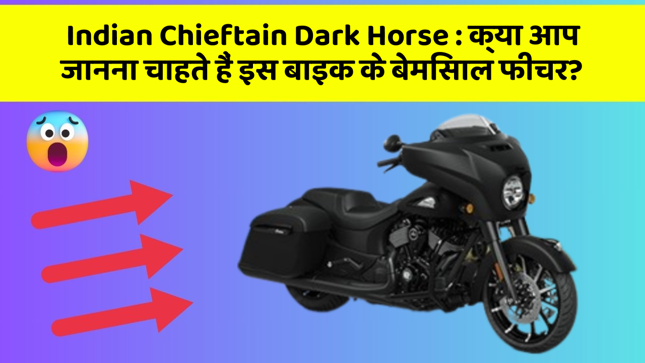 Indian Chieftain Dark Horse : क्या आप जानना चाहते हैं इस बाइक के बेमिसाल फीचर?