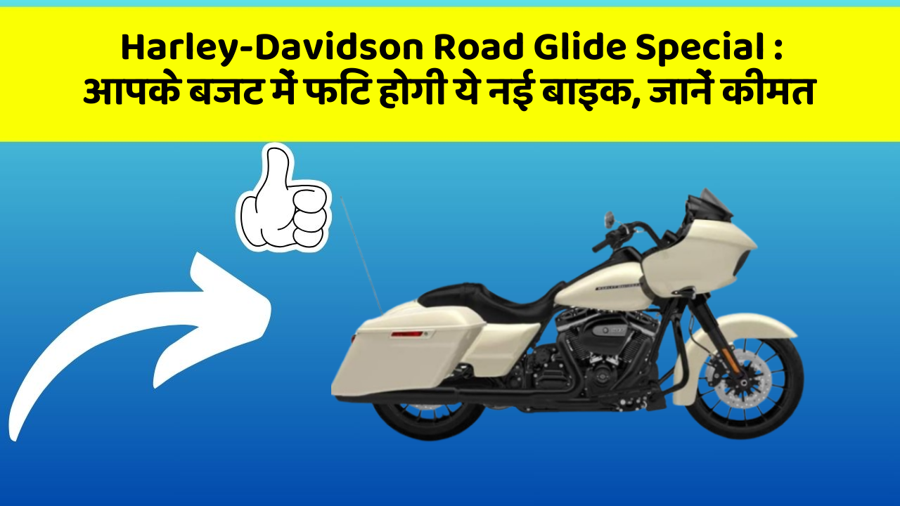 Harley-Davidson Road Glide Special: इतने सस्ते में मिल सकती है ये बाइक, जानिए कैसे