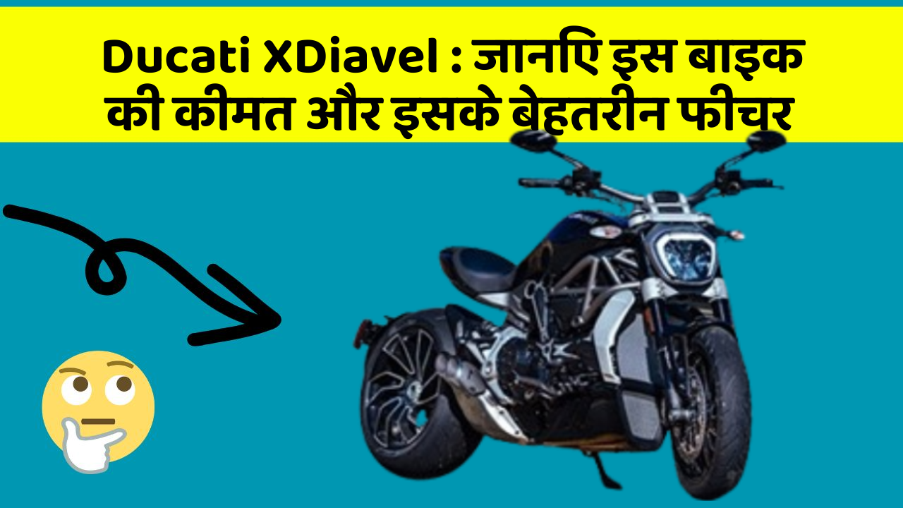 Ducati XDiavel : जानिए इस बाइक की कीमत और इसके बेहतरीन फीचर