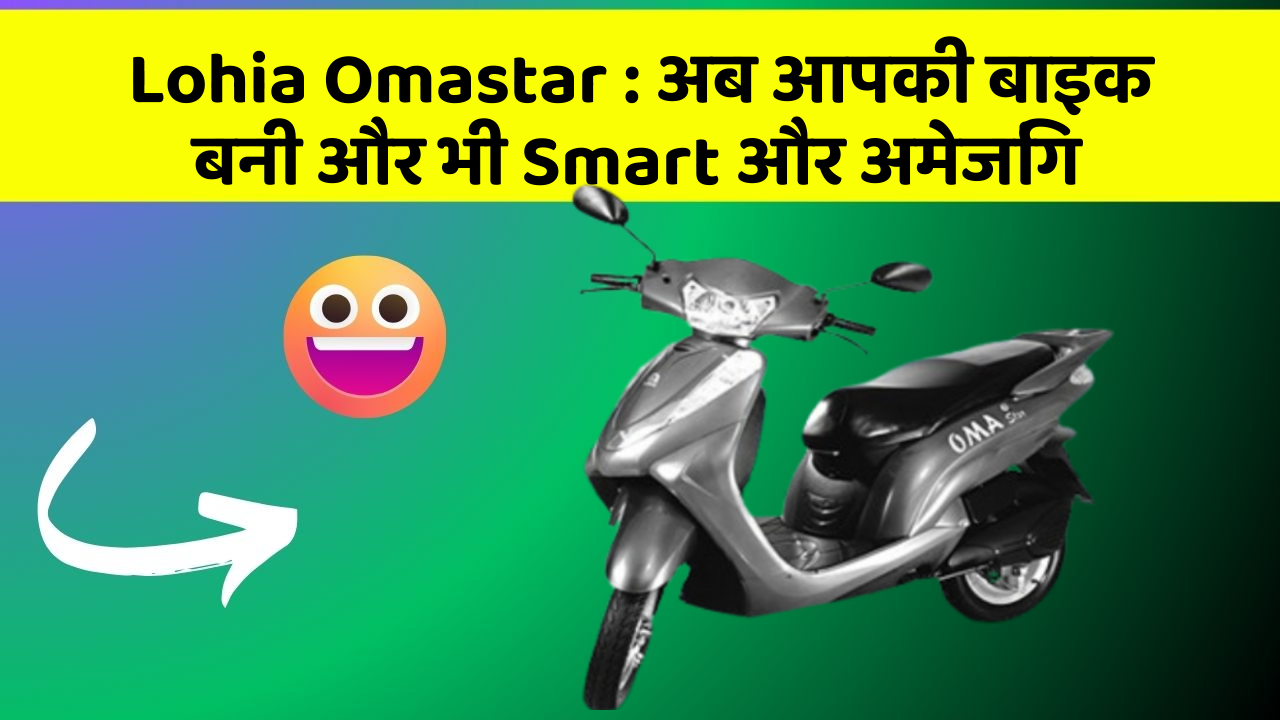 Lohia Omastar : अब आपकी बाइक बनी और भी Smart और अमेजिंग