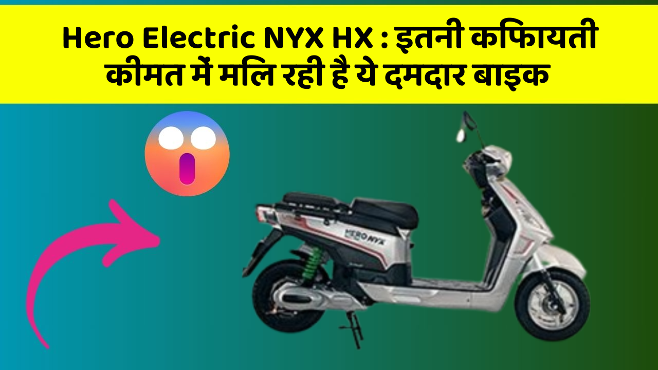 Hero Electric NYX HX: इतनी किफायती कीमत में मिल रही है ये दमदार बाइक