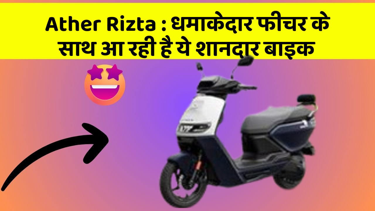 Ather Rizta : धमाकेदार फीचर के साथ आ रही है ये शानदार बाइक