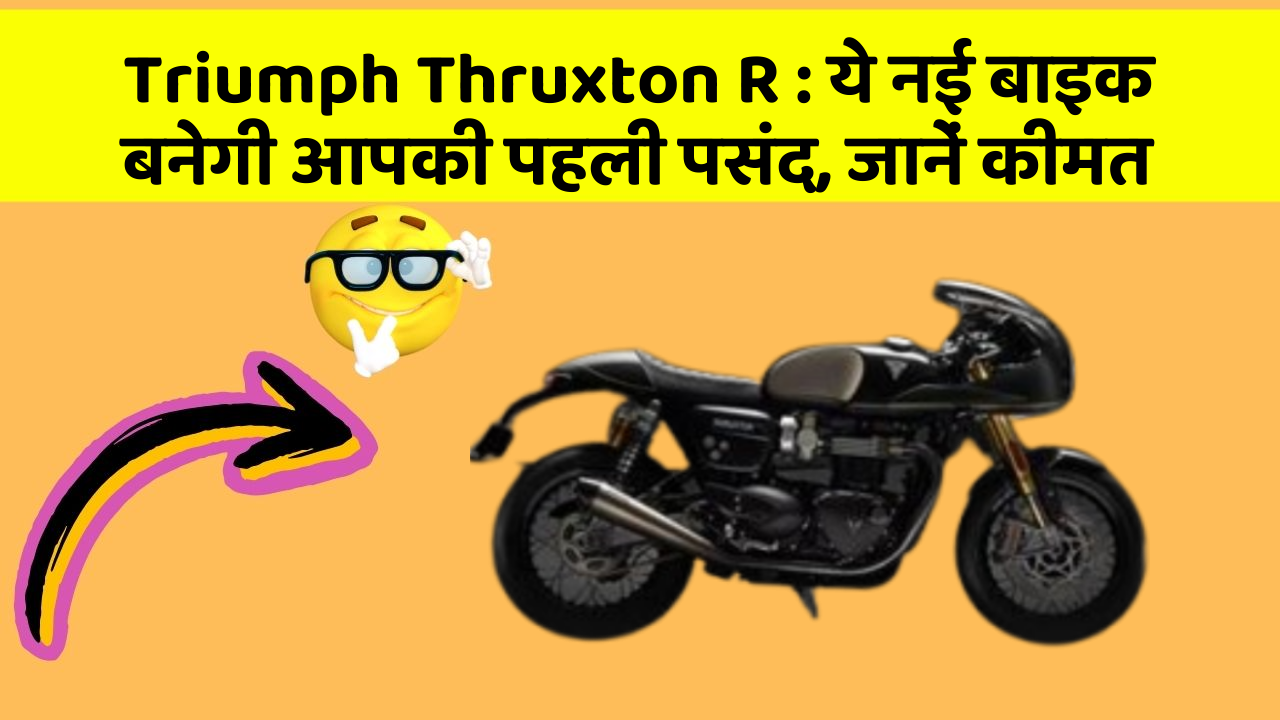Triumph Thruxton R: इतने सस्ते में मिल सकती है ये बाइक, जानिए कैसे