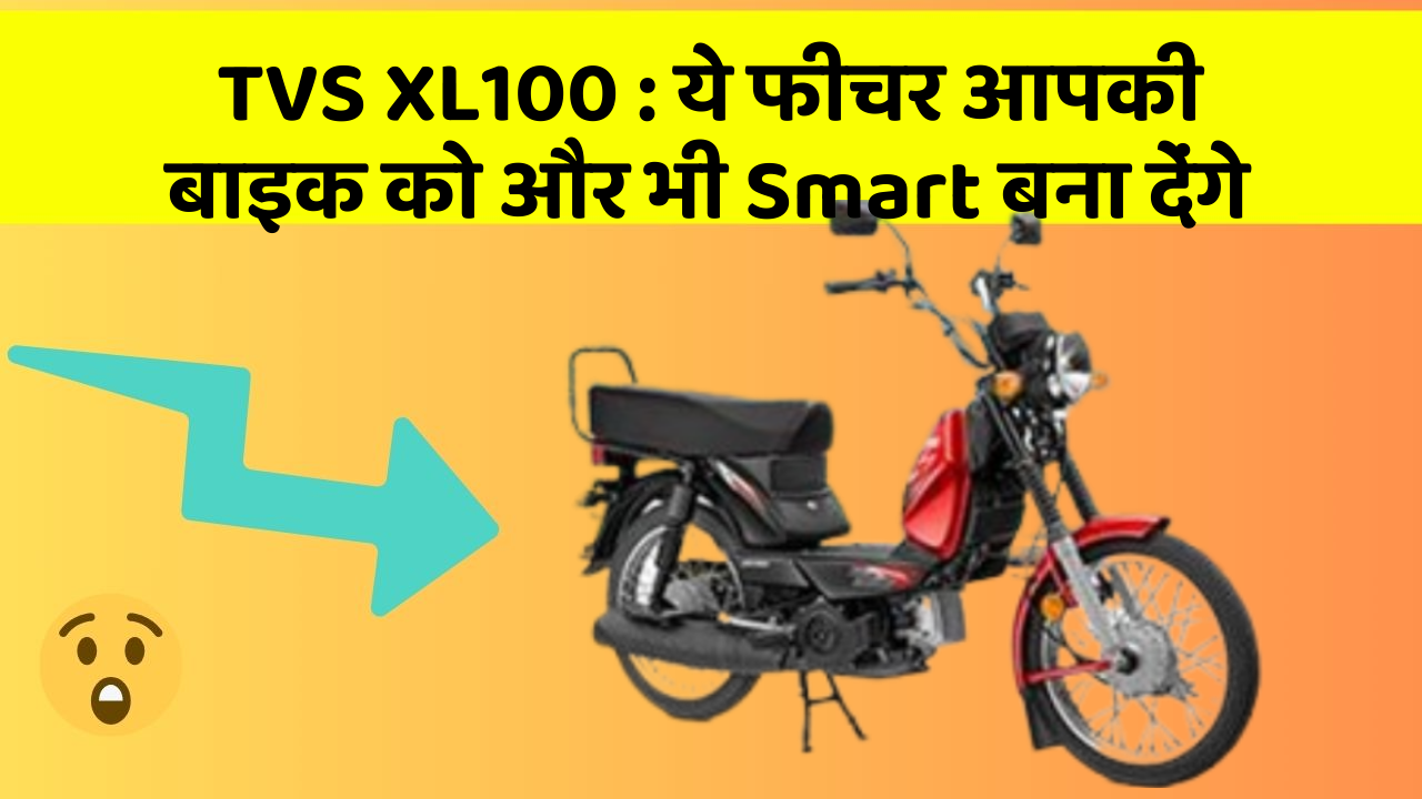 TVS XL100: ये फीचर आपकी बाइक को और भी Smart बना देंगे