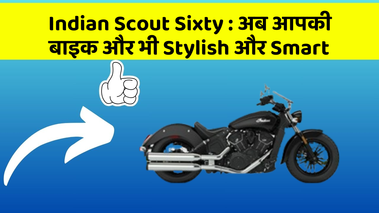 Indian Scout Sixty: अब आपकी बाइक और भी Stylish और Smart