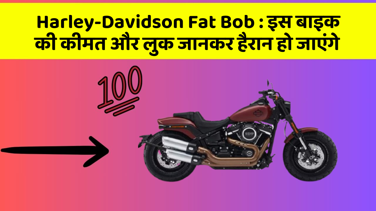 Harley-Davidson Fat Bob: इस बाइक की कीमत और लुक जानकर हैरान हो जाएंगे