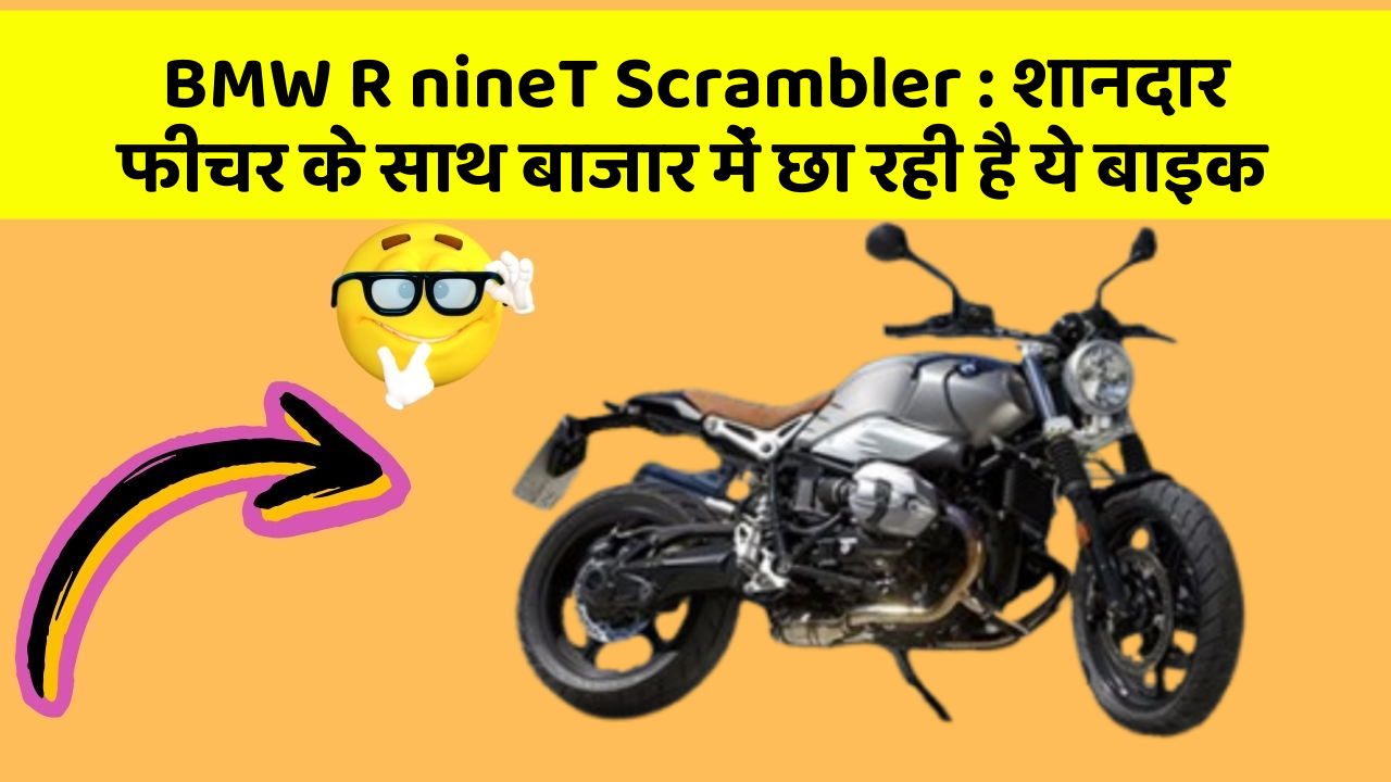 BMW R nineT Scrambler: शानदार फीचर के साथ बाजार में छा रही है ये बाइक