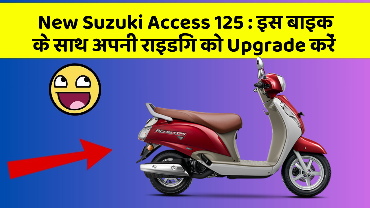 New Suzuki Access 125 : इस बाइक के साथ अपनी राइडिंग को Upgrade करें