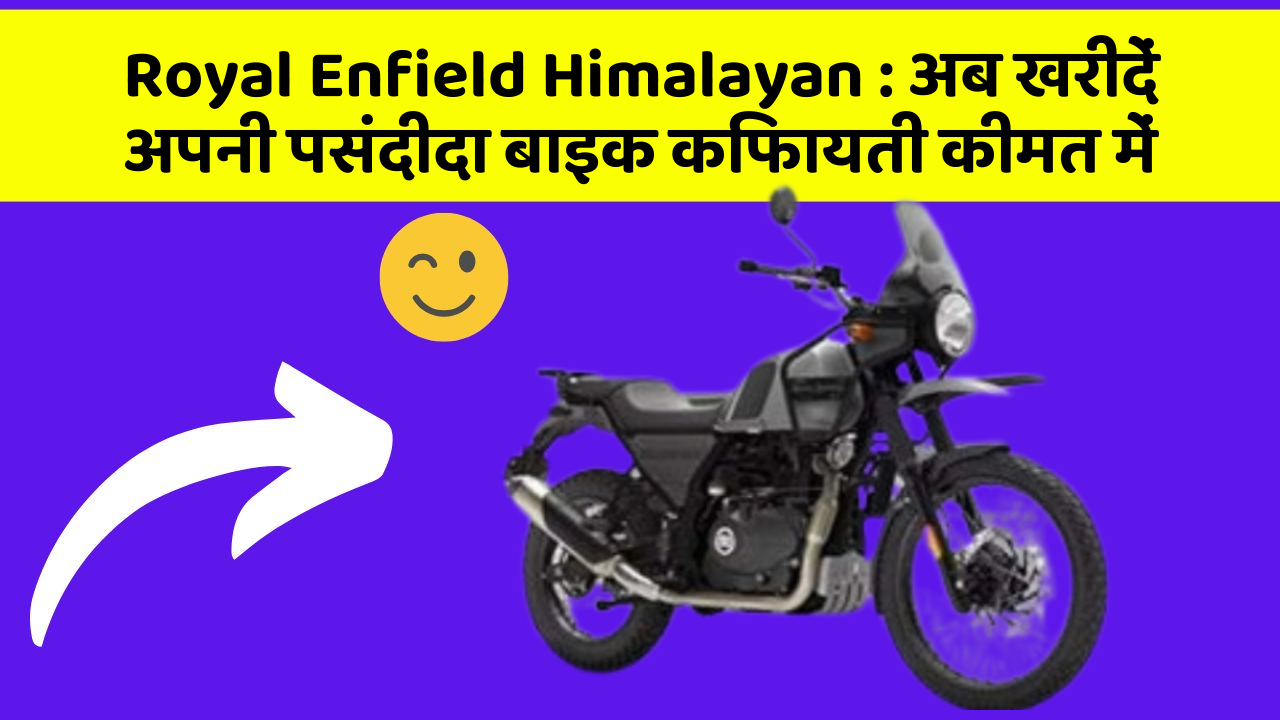 Royal Enfield Himalayan : अब खरीदें अपनी पसंदीदा बाइक किफायती कीमत में