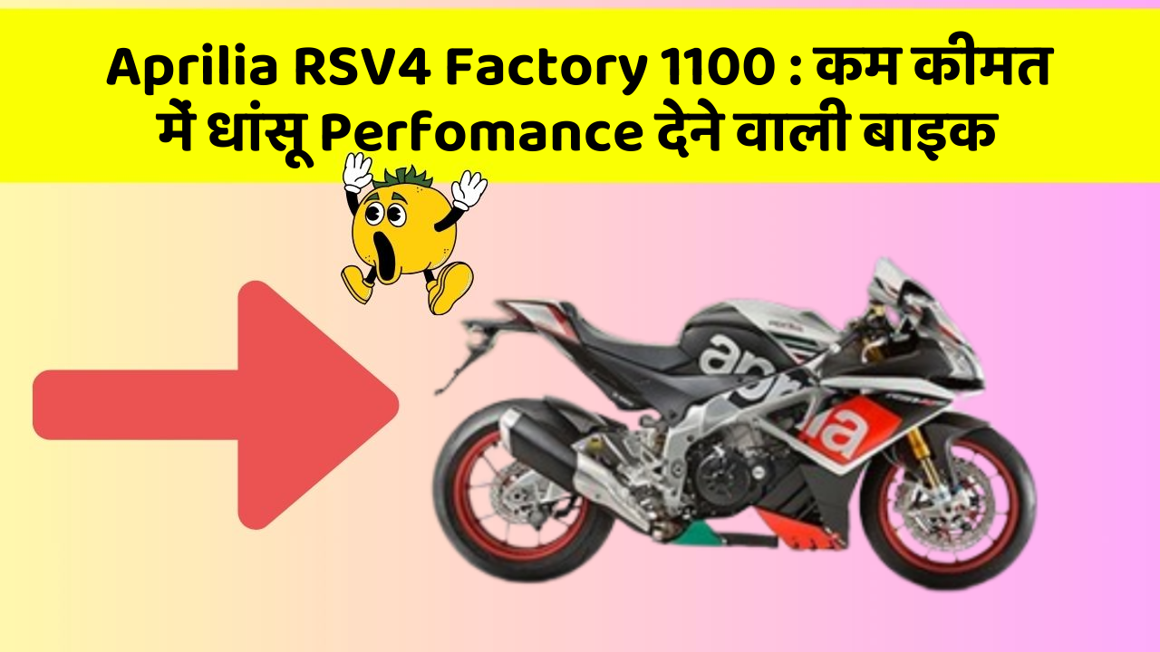 Aprilia RSV4 Factory 1100: कम कीमत में धांसू Perfomance देने वाली बाइक