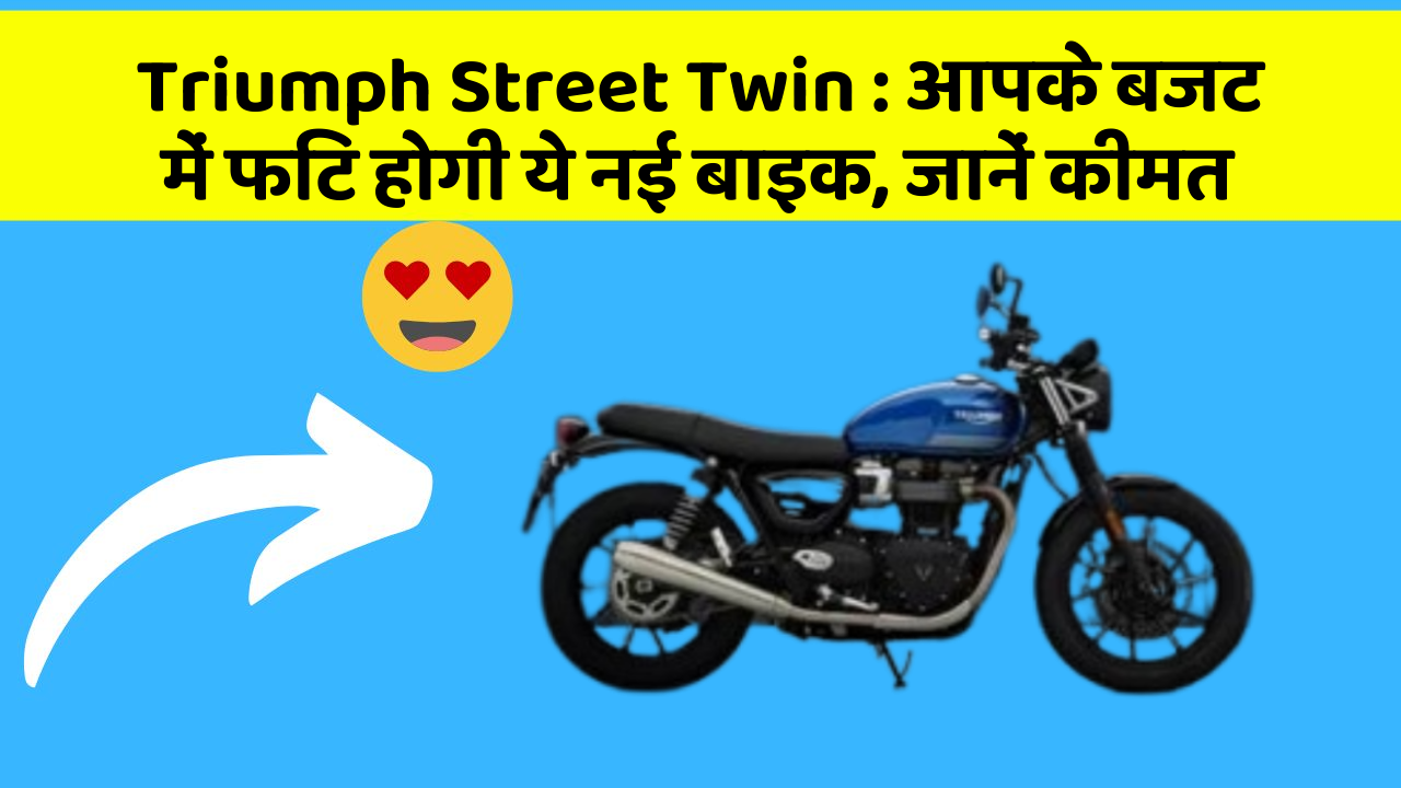 Triumph Street Twin : आपके बजट में फिट होगी ये नई बाइक, जानें कीमत