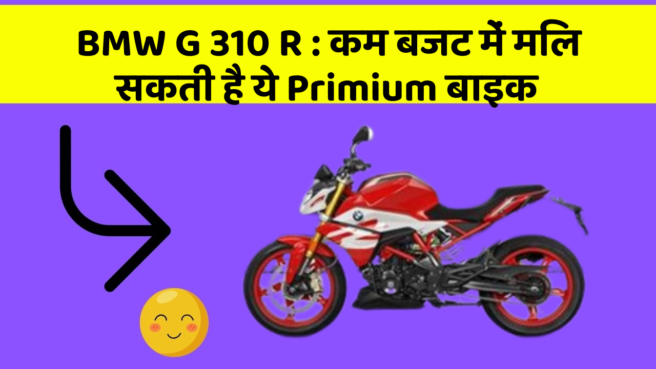 BMW G 310 R : कम बजट में मिल सकती है ये Primium बाइक
