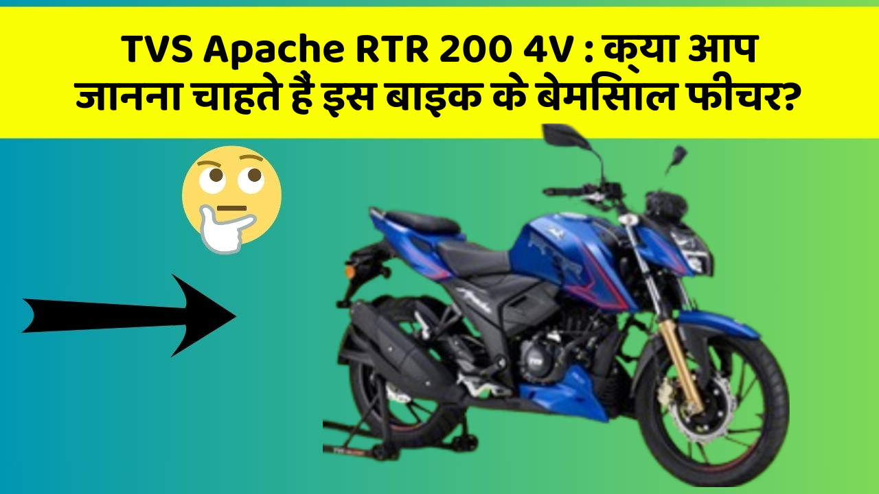 TVS Apache RTR 200 4V : क्या आप जानना चाहते हैं इस बाइक के बेमिसाल फीचर?