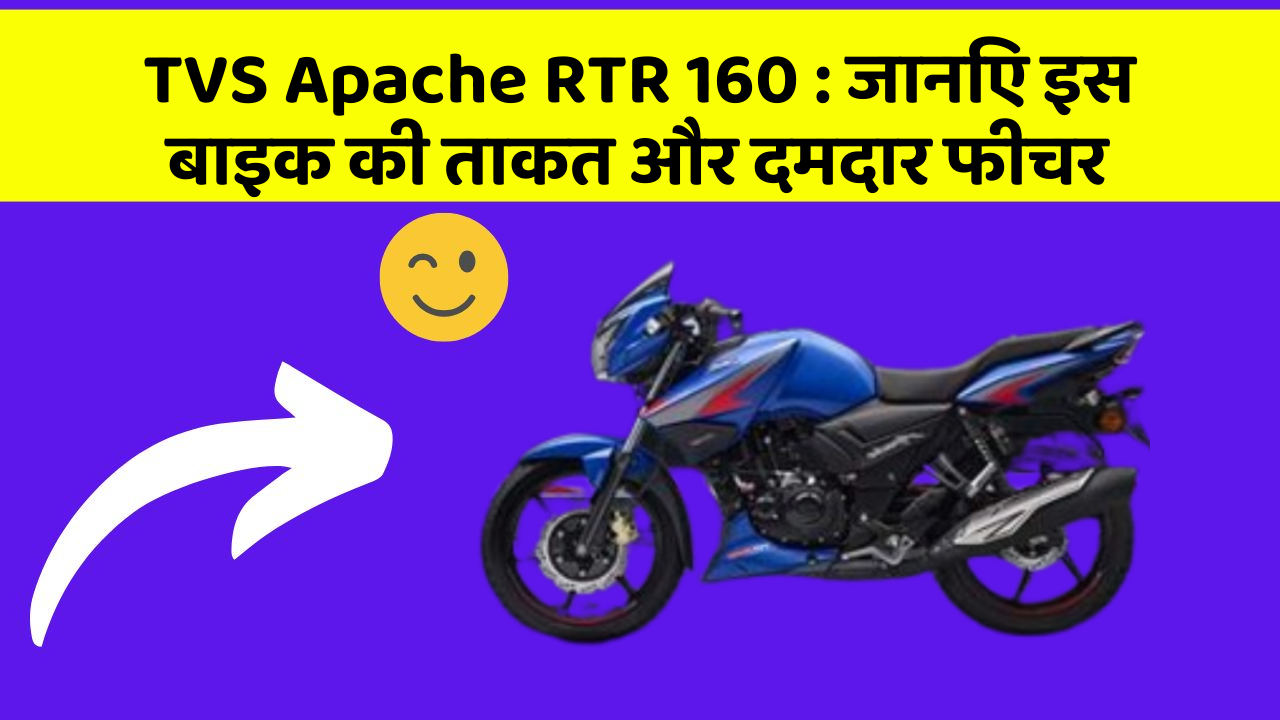 TVS Apache RTR 160: जानिए इस बाइक की ताकत और दमदार फीचर