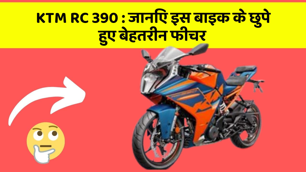 KTM RC 390: जानिए इस बाइक के छुपे हुए बेहतरीन फीचर