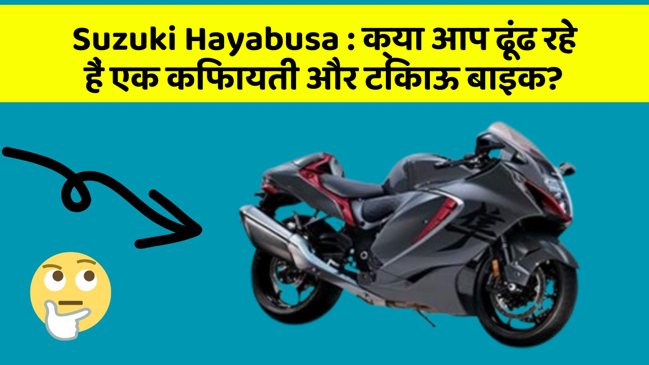 Suzuki Hayabusa : क्या आप ढूंढ रहे हैं एक किफायती और टिकाऊ बाइक?