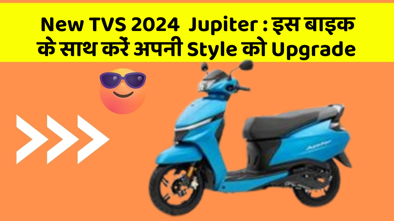 New TVS 2024  Jupiter: इस बाइक के साथ करें अपनी Style को Upgrade