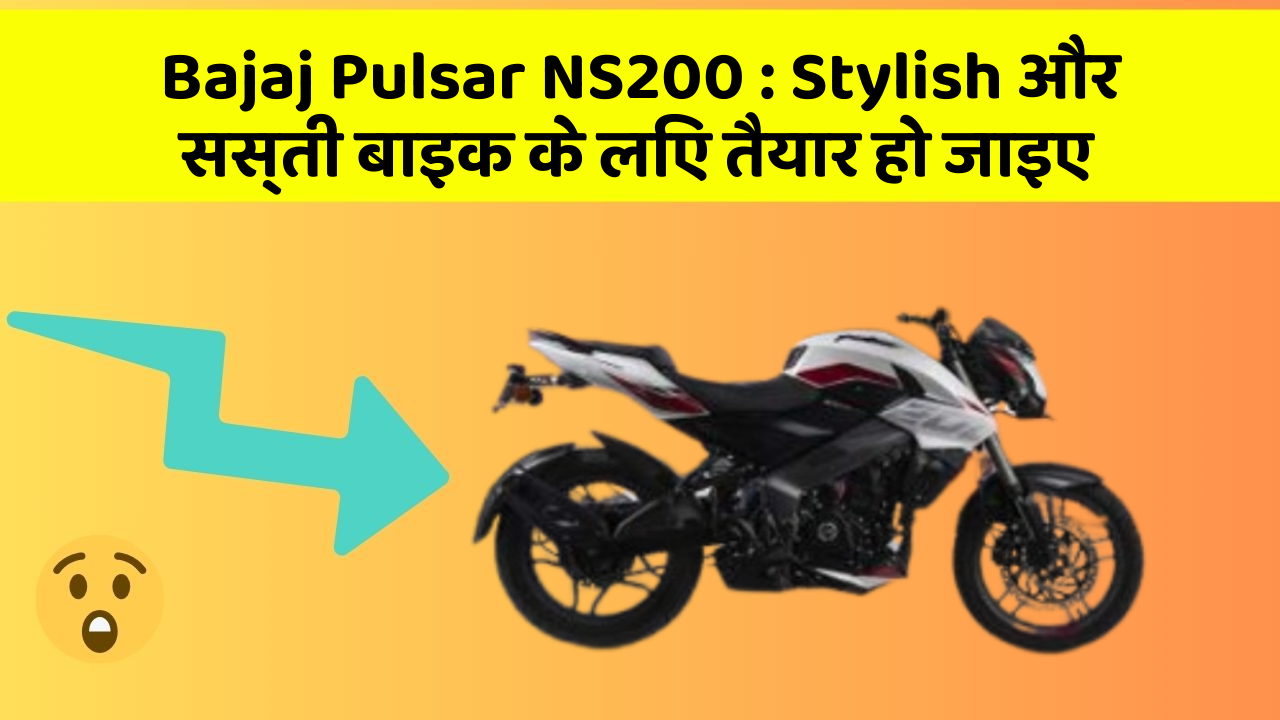 Bajaj Pulsar NS200: Stylish और सस्ती बाइक के लिए तैयार हो जाइए