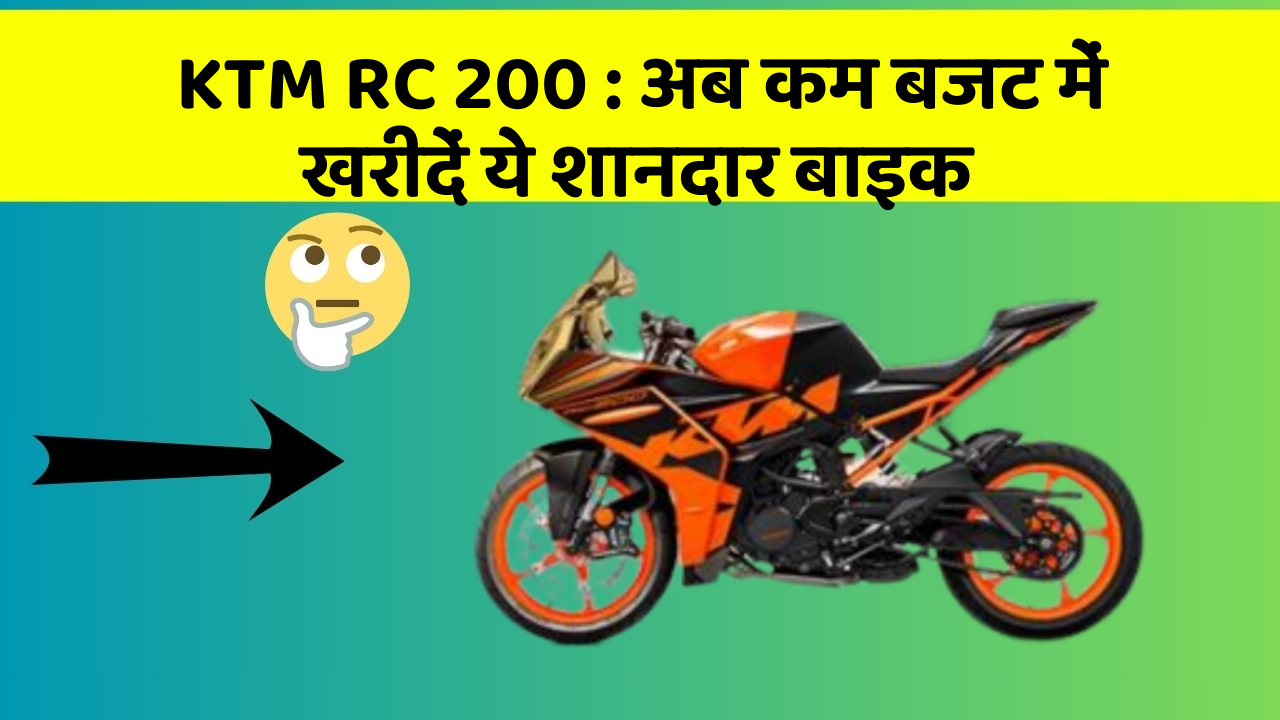 KTM RC 200 : अब कम बजट में खरीदें ये शानदार बाइक