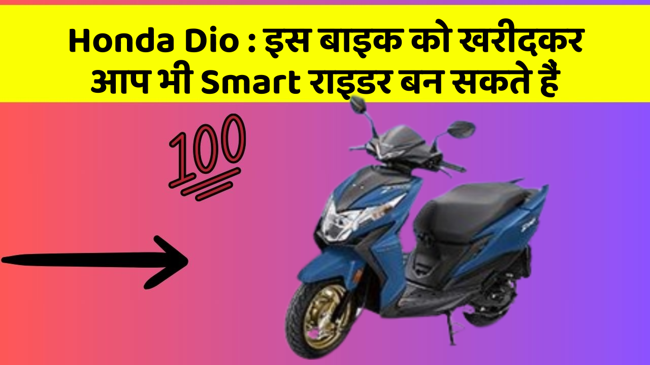 Honda Dio: इतने सस्ते में मिल सकती है ये बाइक, जानिए कैसे
