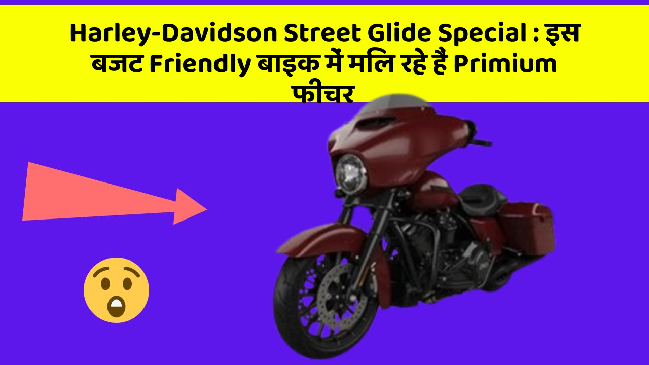 Harley-Davidson Street Glide Special : इस बजट Friendly बाइक में मिल रहे हैं Primium फीचर