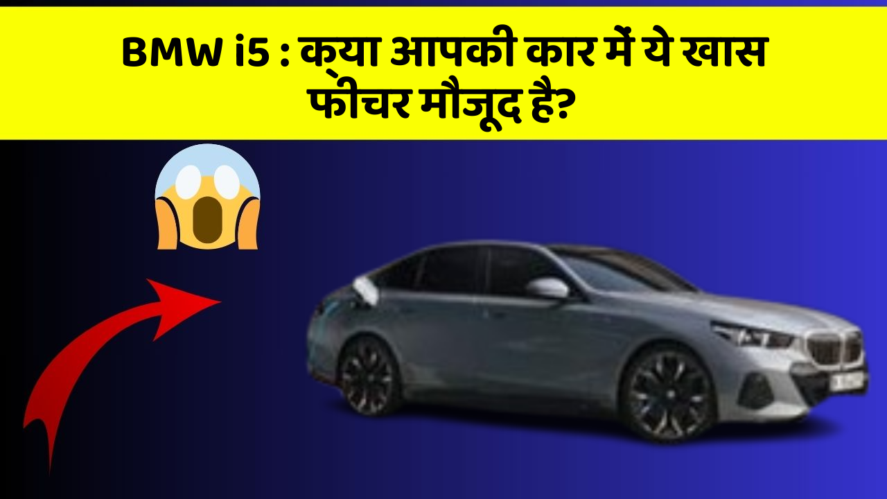 BMW i5 : क्या आपकी कार में ये खास फीचर मौजूद है?