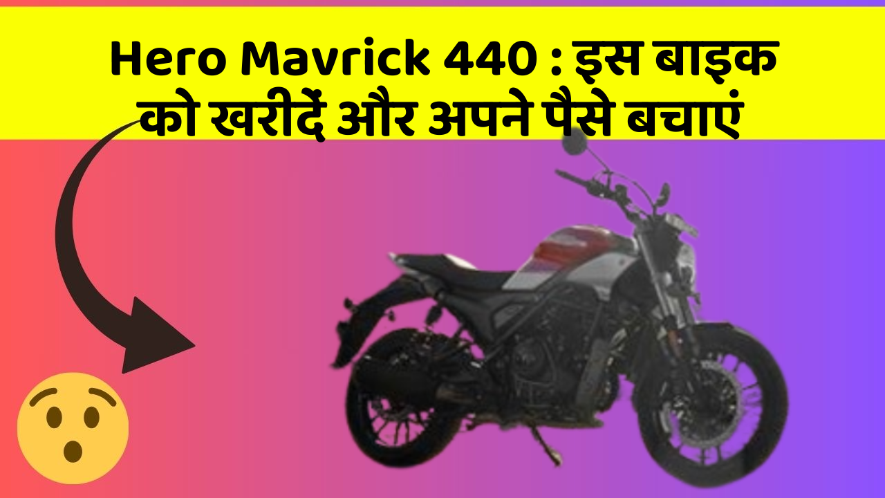 Hero Mavrick 440: इस बाइक को खरीदें और अपने पैसे बचाएं