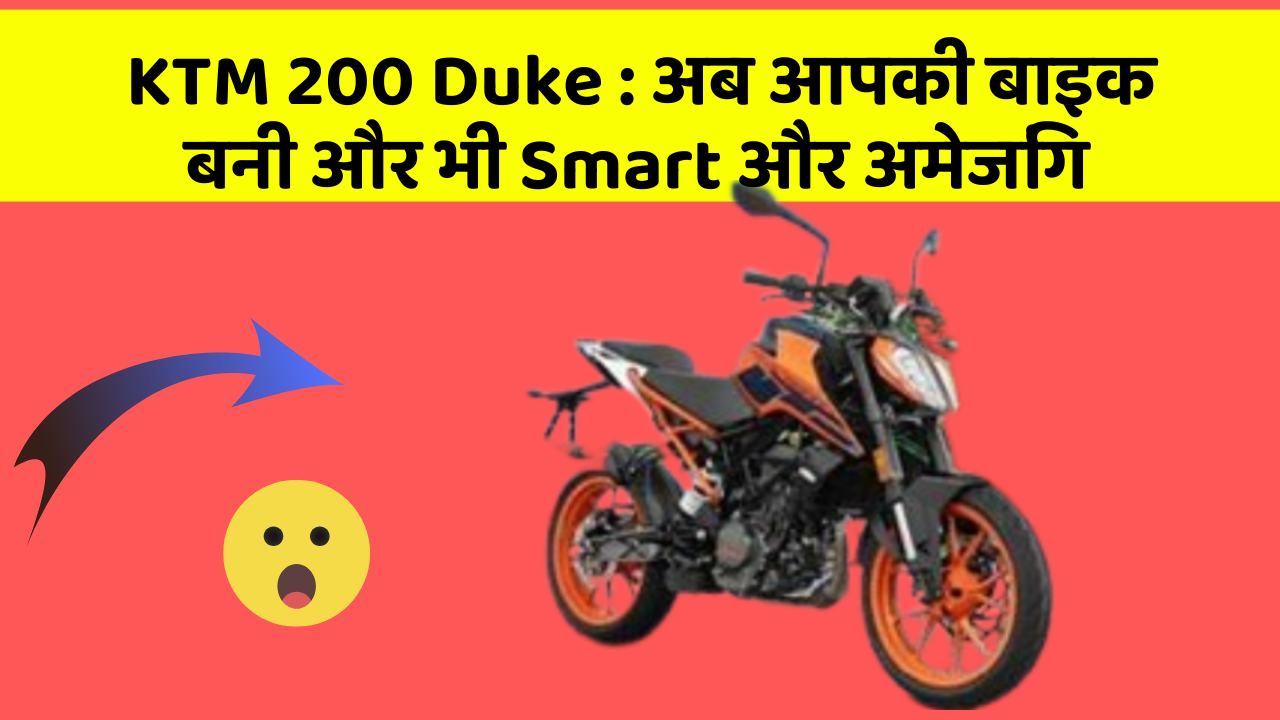 KTM 200 Duke : अब आपकी बाइक बनी और भी Smart और अमेजिंग
