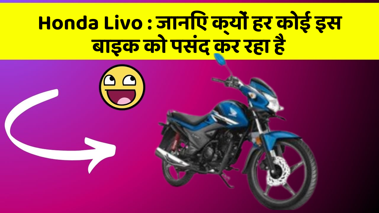 Honda Livo: इतने सस्ते में मिल सकती है ये बाइक, जानिए कैसे