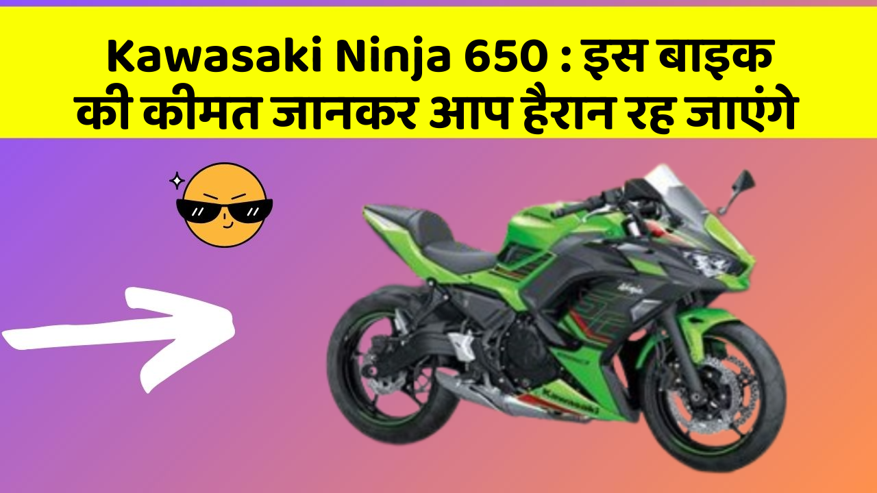 Kawasaki Ninja 650 : इस बाइक की कीमत जानकर आप हैरान रह जाएंगे