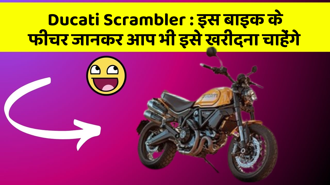 Ducati Scrambler: इस बाइक के फीचर जानकर आप भी इसे खरीदना चाहेंगे