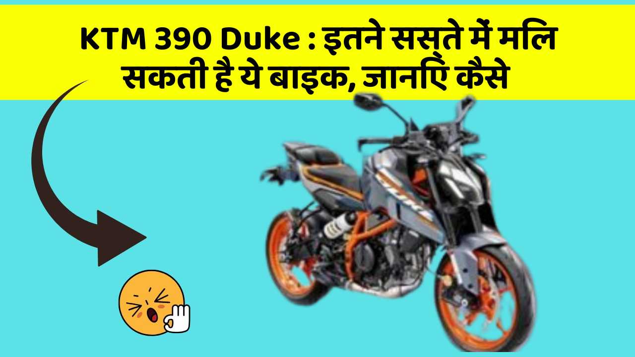 KTM 390 Duke : इतने सस्ते में मिल सकती है ये बाइक, जानिए कैसे