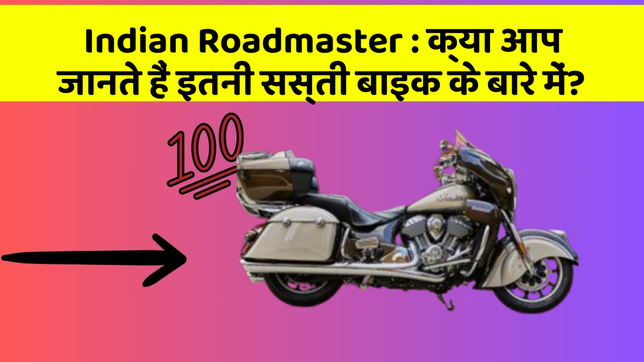 Indian Roadmaster : क्या आप जानते हैं इतनी सस्ती बाइक के बारे में?