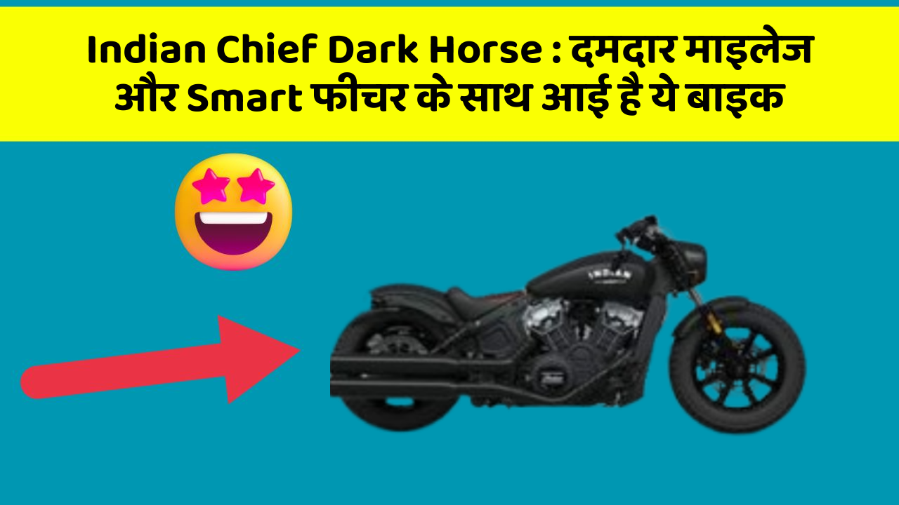 Indian Chief Dark Horse : दमदार माइलेज और Smart फीचर के साथ आई है ये बाइक