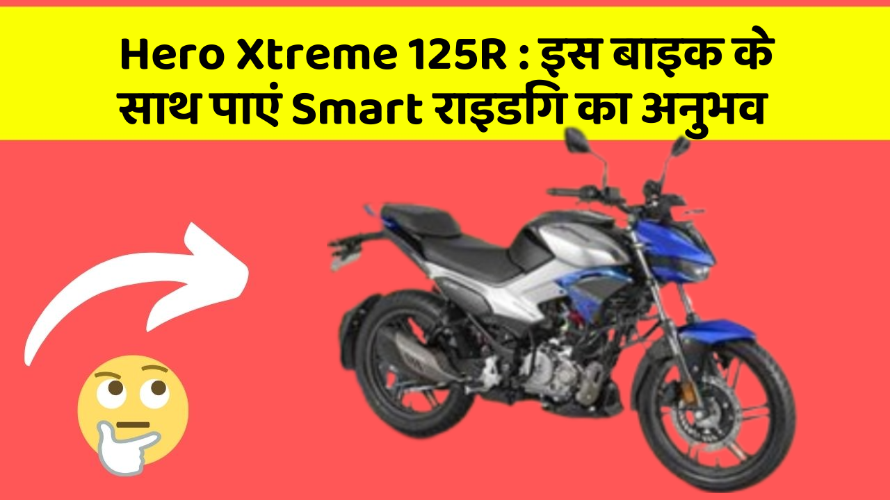 Hero Xtreme 125R: इस बाइक के साथ पाएं Smart राइडिंग का अनुभव