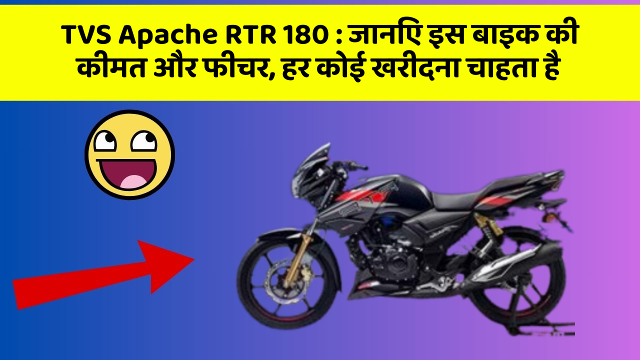 TVS Apache RTR 180 : जानिए इस बाइक की कीमत और फीचर, हर कोई खरीदना चाहता है