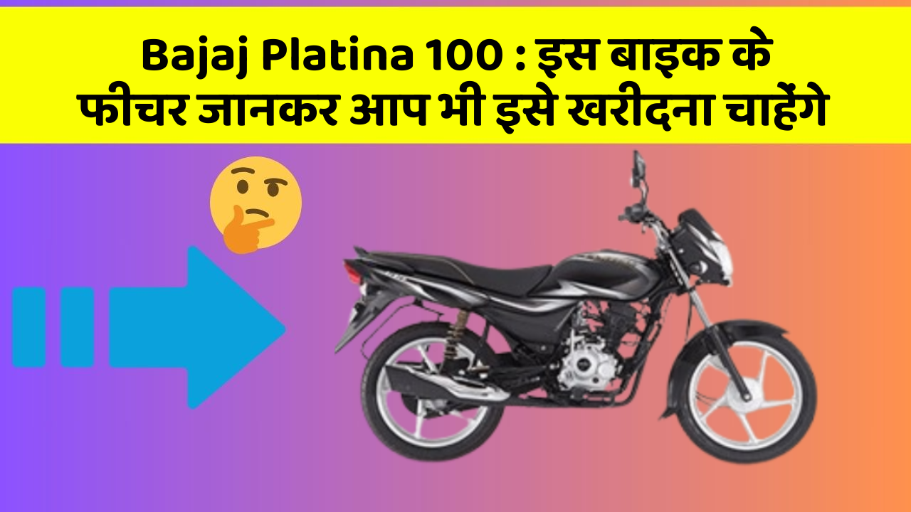 Bajaj Platina 100 : इस बाइक के फीचर जानकर आप भी इसे खरीदना चाहेंगे