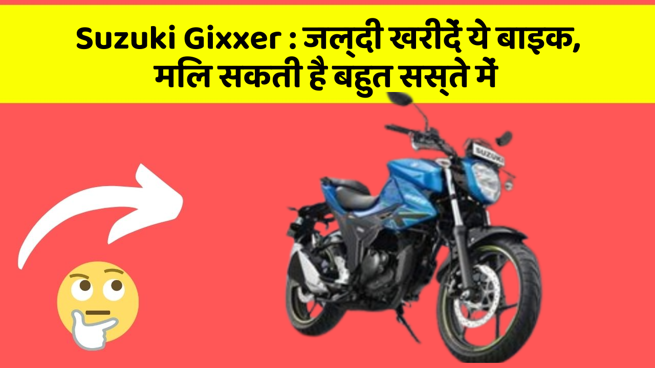 Suzuki Gixxer : जल्दी खरीदें ये बाइक, मिल सकती है बहुत सस्ते में