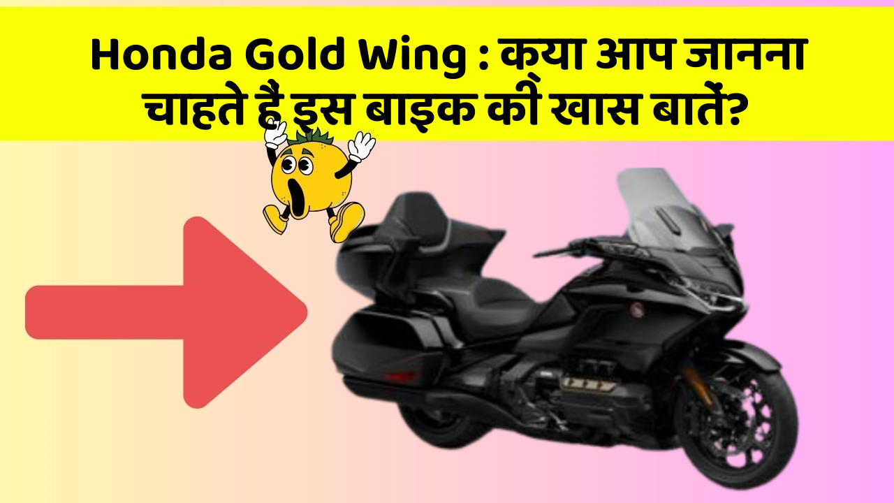 Honda Gold Wing: क्या आप जानना चाहते हैं इस बाइक की खास बातें?