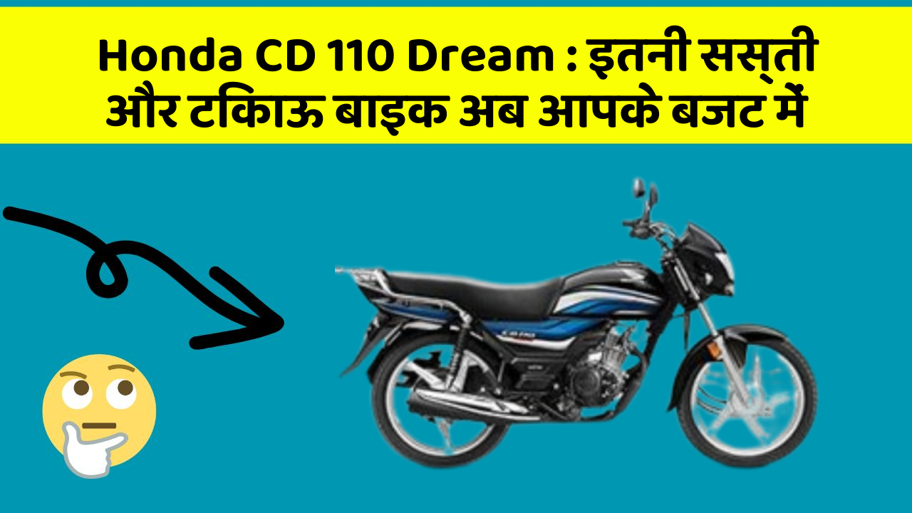 Honda CD 110 Dream : इतनी सस्ती और टिकाऊ बाइक अब आपके बजट में