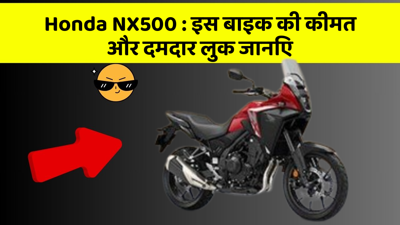 Honda NX500: इस बाइक की कीमत और दमदार लुक जानिए