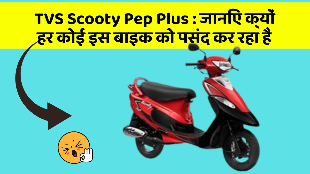 TVS Scooty Pep Plus: इतने सस्ते में मिल सकती है ये बाइक, जानिए कैसे