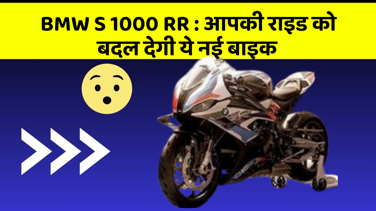 BMW S 1000 RR : आपकी राइड को बदल देगी ये नई बाइक
