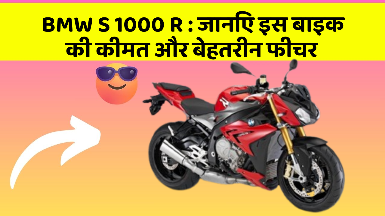 BMW S 1000 R : जानिए इस बाइक की कीमत और बेहतरीन फीचर
