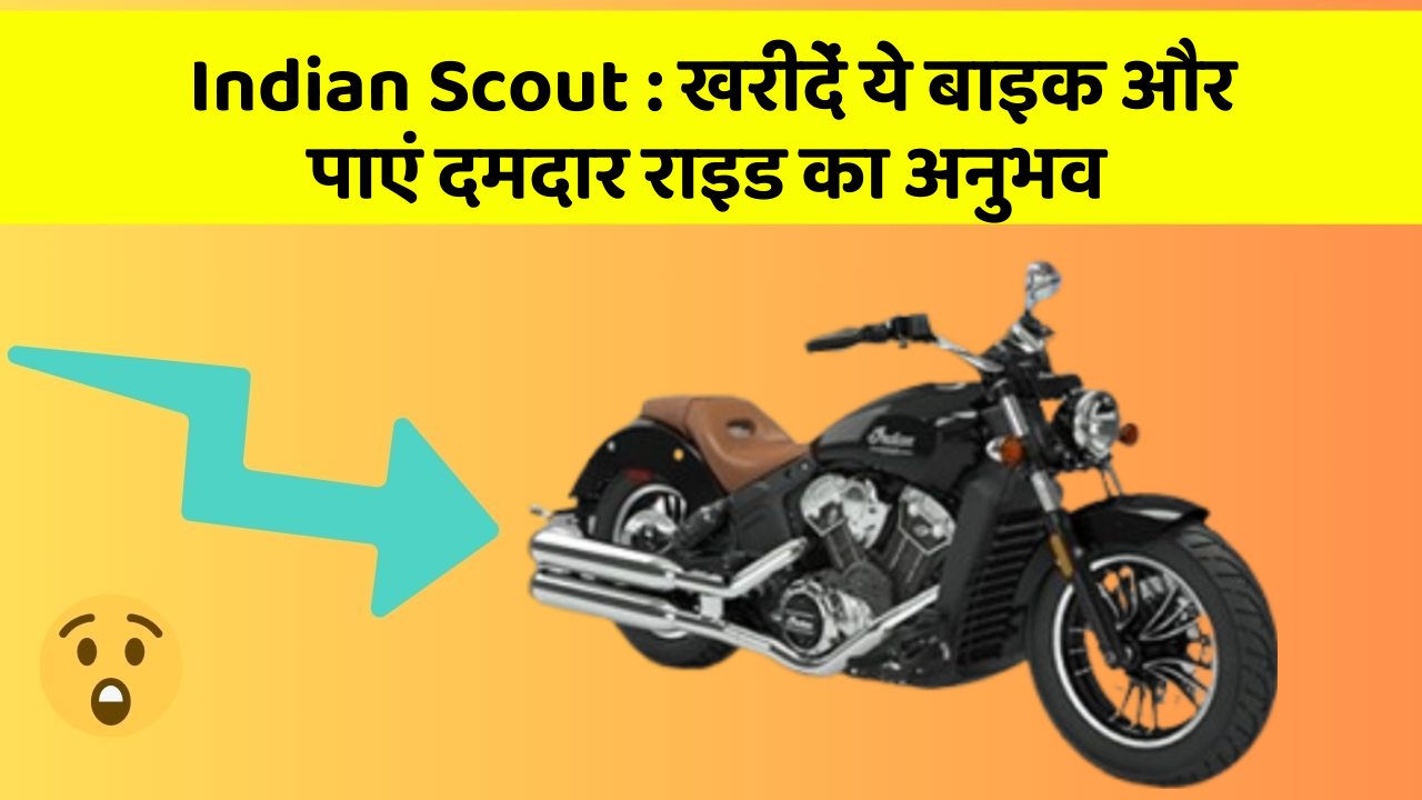 Indian Scout: इतने सस्ते में मिल सकती है ये बाइक, जानिए कैसे
